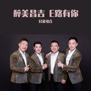 醉美昌吉 E路有你