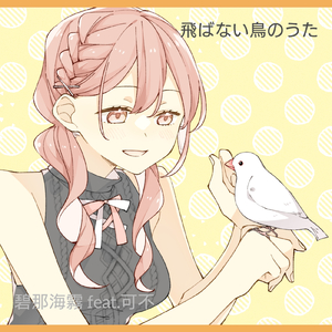 飛ばない鳥のうた (feat. 可不)
