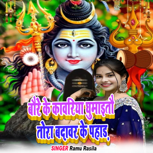 Baure Ke Kavariya Ghumaitau Tora Badavar Ke Pahad