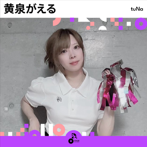 黄泉がえる (INSTRUMENTAL)