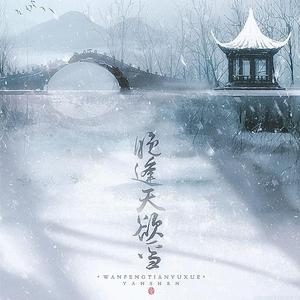 【朱一龙|知否齐衡】晚逢天欲雪