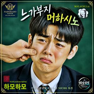 느가부지 머하시노/하모하모13/ 기발하고 유니크한 (틈새음악) /스포티파이 애플 FLO 아마죤 아이튠즈(초 고음질) YOONSUCK CHANG