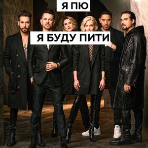 Я буду пити