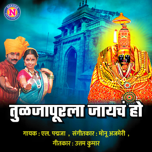 Tuljapurala Jaycha Ho