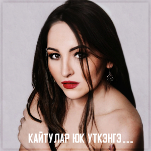 Кайтулар юк уткэнгэ...