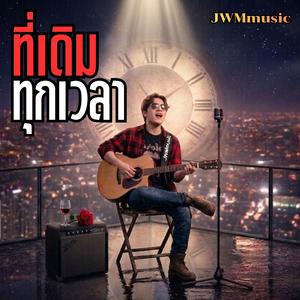 ที่เดิมทุกเวลา