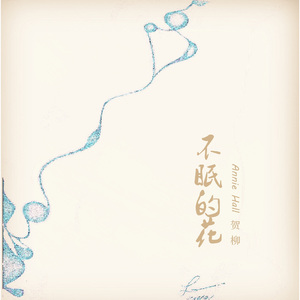 不眠的花Sleepless flower