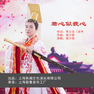 君心似我心 伴奏