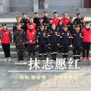 一抹志愿红
