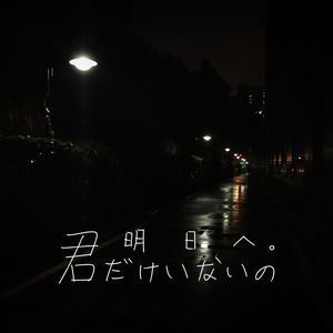 ある夜、いなくなった君へ。