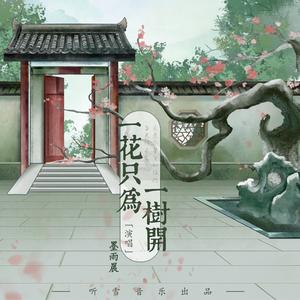 一花只为一树开