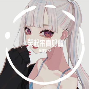 你笑起来真好看