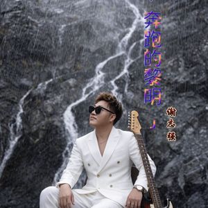 蹦跑的黎明