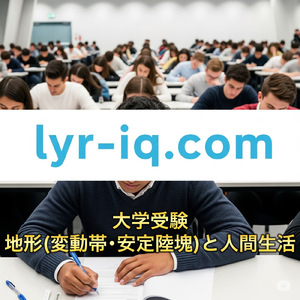 大学受験_地形（変動帯・安定陸塊）と人間生活