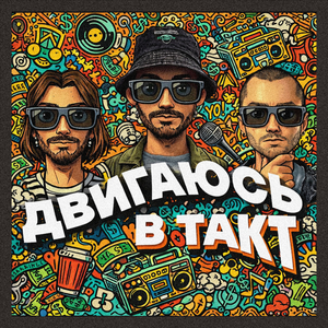 Двигаюсь в такт