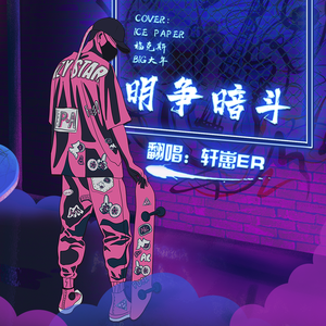 明争暗斗（翻自 Ice Paper/BigYear大年/福克斯）