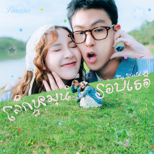 โลกหมุนรอบเธอ