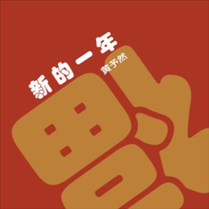 新的一年