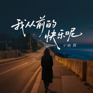 我从前的快乐呢