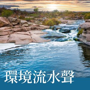 静心和治疗音乐