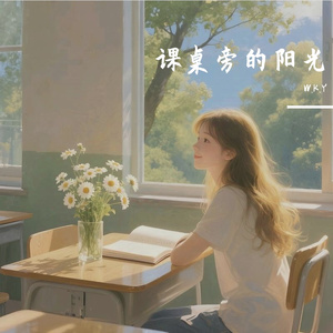 课桌旁的阳光