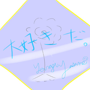 大好きだ、大好きだ。 (feat. 音街ウナ)