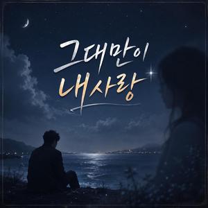 그대만이 내사랑
