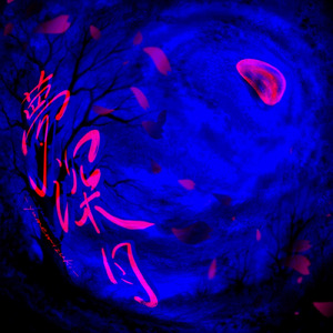 夢深月