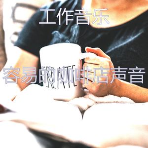 温柔的咖啡店梦想