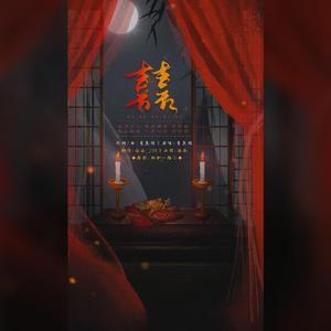 囍（翻自 葛东琪）