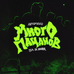 Много пацанов