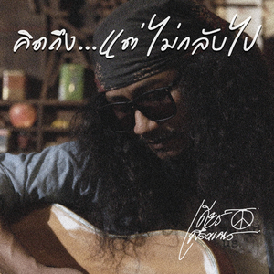 คิดถึง...แต่ไม่กลับไป