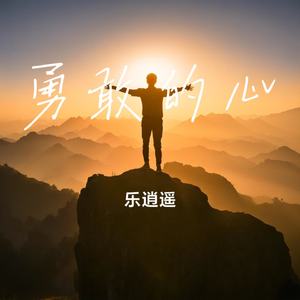 勇敢的心