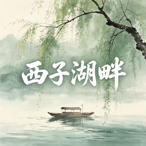西子湖畔