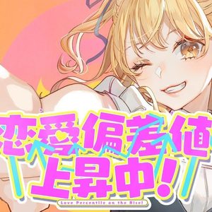 恋愛偏差値上昇中！ ／P丸様。【Covered by Kotoha】