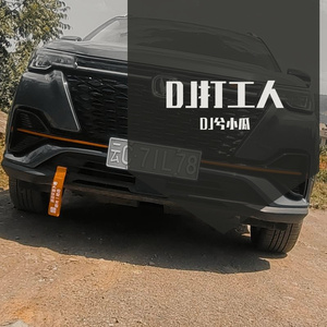 打工都是人上人