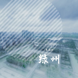 绿州
