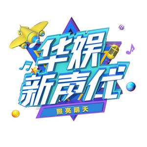 照亮明天 (合唱版)