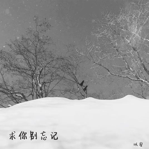 求你别忘记