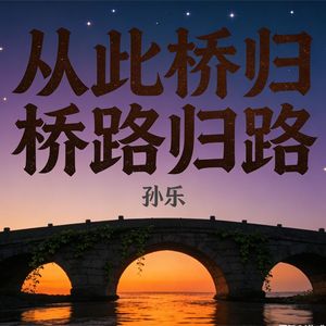 从此桥归桥路归路