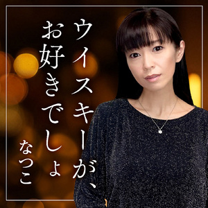 ウイスキーが、お好きでしょ (Cover)