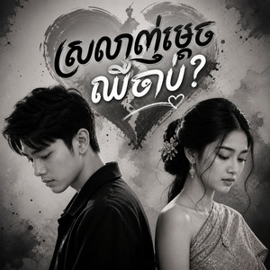 ស្រលាញ់ម្តេចឈឺចាប់?