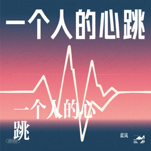 一个人的心跳