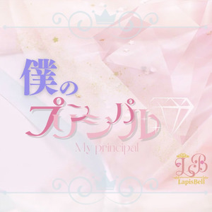 僕のプリンシパル