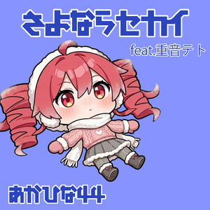 さよならセカイ