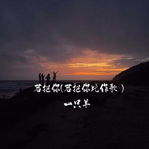 若把你(若把你比作歌）