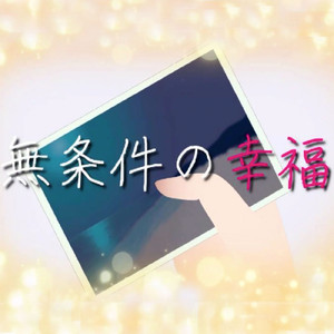 無条件の幸福