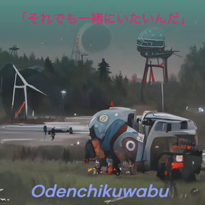 「それでも一緒にいたいんだ」