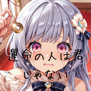 運命の人は君じゃない