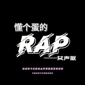 懂个蛋的RAP-女声版